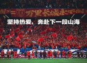 开云体育入口-足球职业联赛发展迅速，吸引更多球迷关注的简单介绍