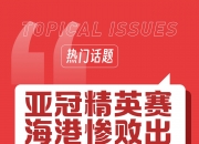 开云官网-上海上港客场反败为胜，晋级亚冠强的简单介绍