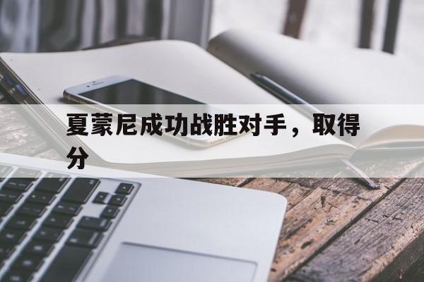 包含夏蒙尼成功战胜对手，取得分的词条