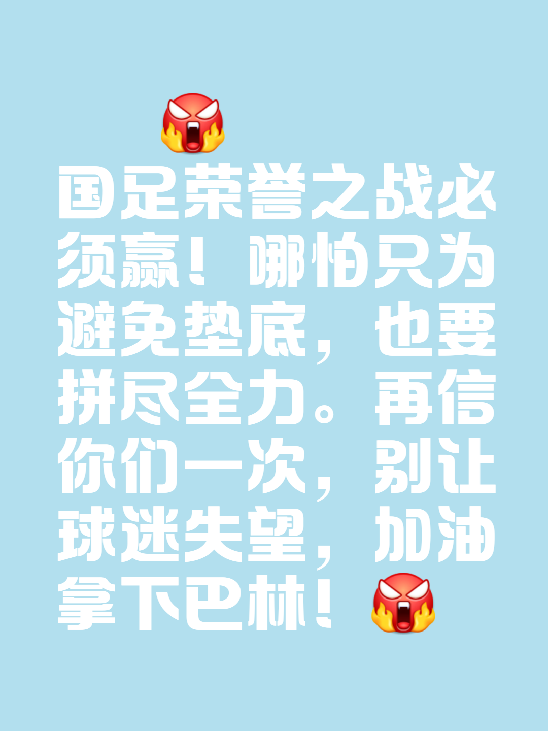 危机四伏，球队全力以赴拼搏