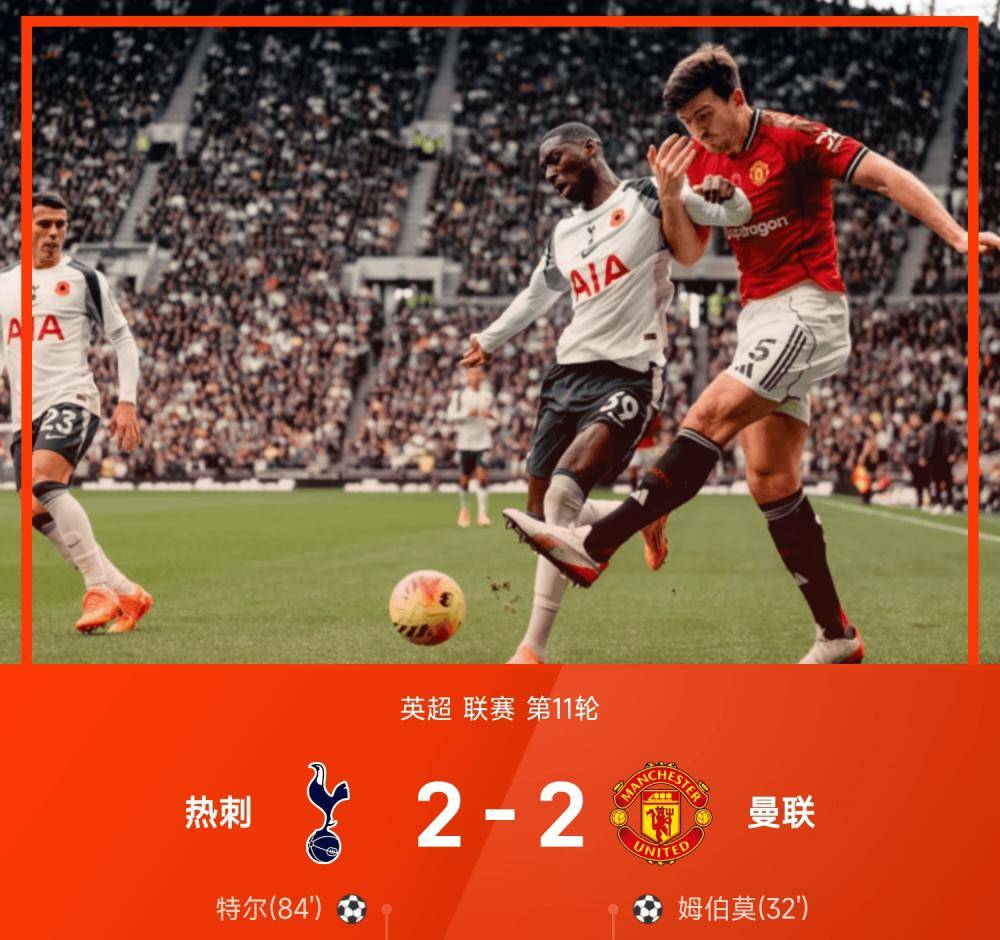 热刺客场大胜豪取三分，保持在前四位置